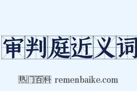审判庭近义词是什么意思的图片
